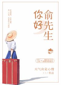 你好俞先生txt资源