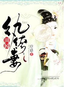 纨绔田园妻免费全本阅读