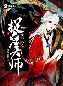 重生之捉鬼天师动漫