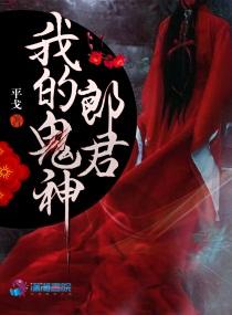 我的鬼神君中文版