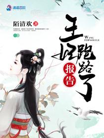 报告王爷王妃要和离免费完整版