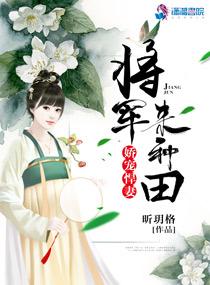 将军娇宠手册