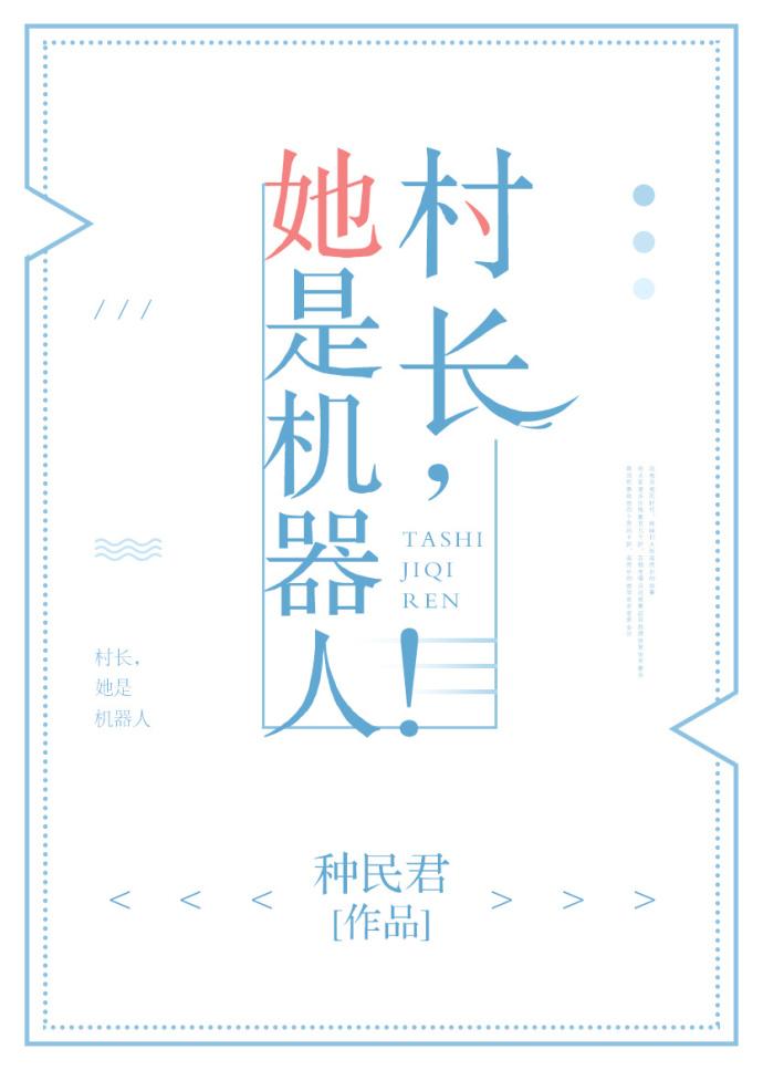 她是机器人!TXT