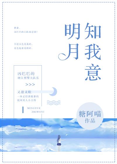 明月知我意清风不还家