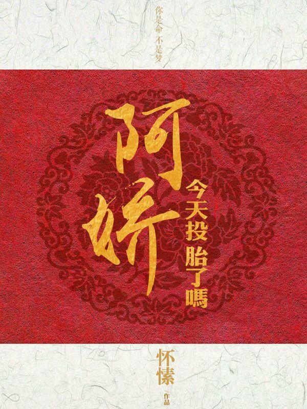 阿娇今天投胎了吗最后结局