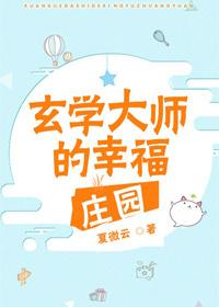 玄学大师的幸福庄园书包网