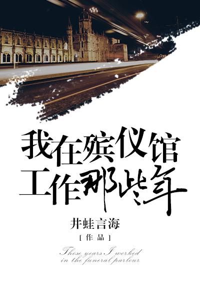 我在殡仪馆那些事儿漫画