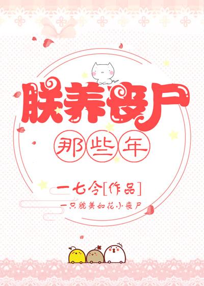 朕养丧尸那些年类似文
