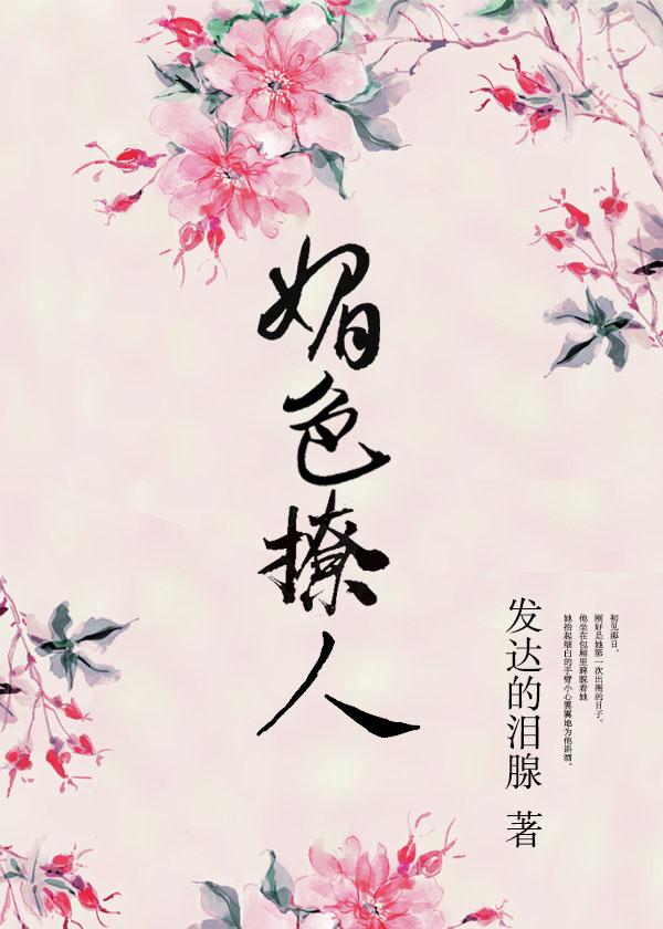 奈何她媚色撩人女主身份