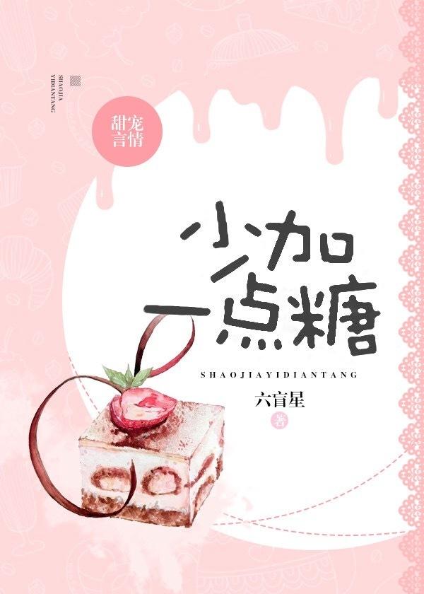 少加一点糖英语