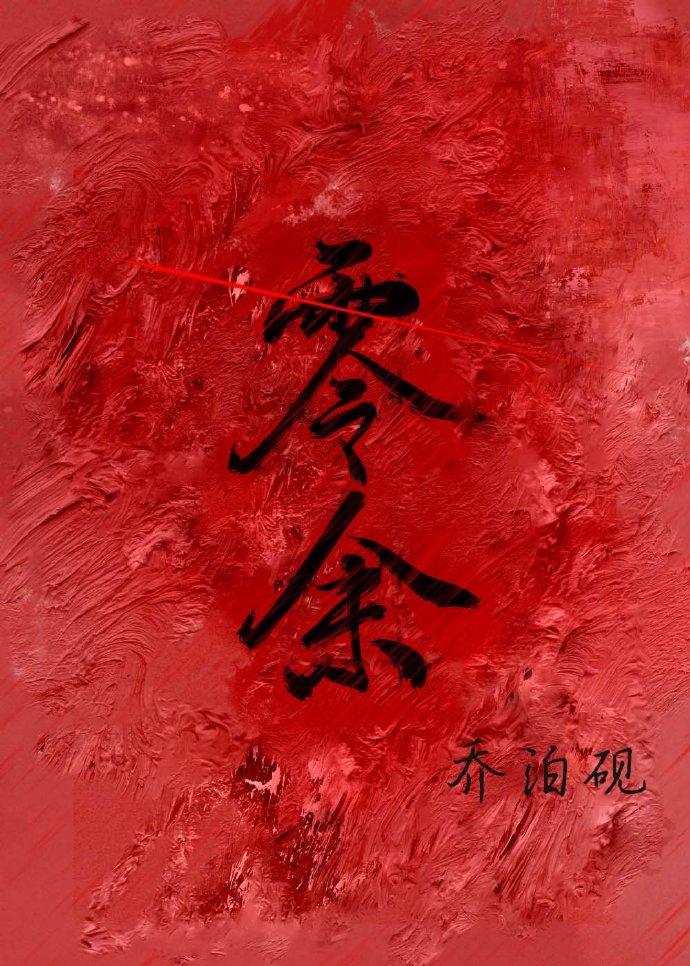 零余末世