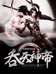 吞天神帝小三叔叶辰结局