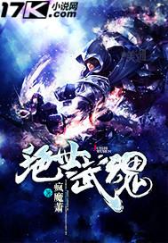 绝世武魂第二季在线观看