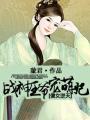 战神王爷娶了傻女的