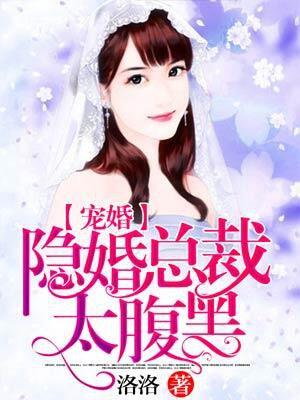 隐婚总裁宠妻入骨免费阅读