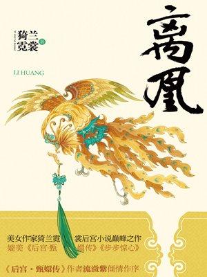 离凰全文三册txt