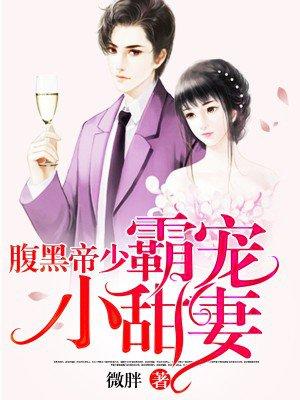 腹黑帝少霸宠小甜妻在线阅读
