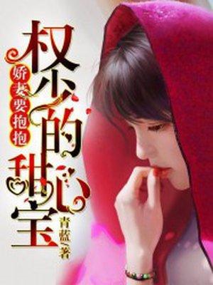 权少宠妻如命宝贝要亲亲免费阅读