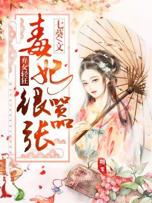 弃女轻狂毒妃狠嚣张短剧