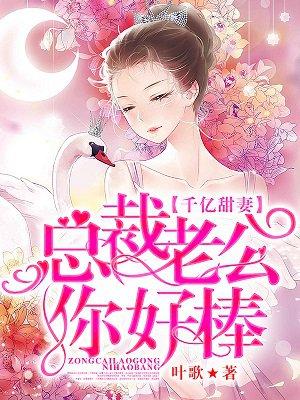 千亿甜妻总裁老公你好棒顾衍之池丹