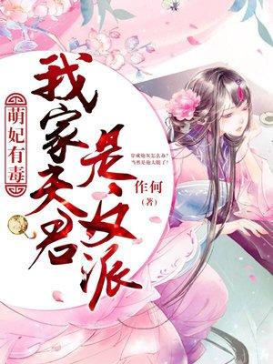 我家萌妃路子野全文免费