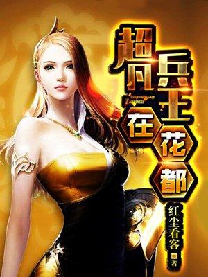 超凡兵王在都市全文免费阅读全文