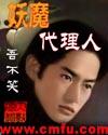妖魔之代理人20年前的