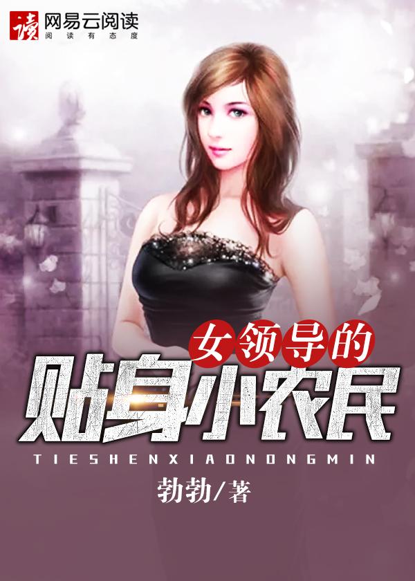 贴身小神农胡十一李秀莲