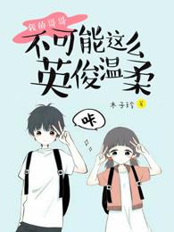 我的哥哥一点也不可爱