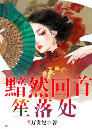 黯然回首已模糊