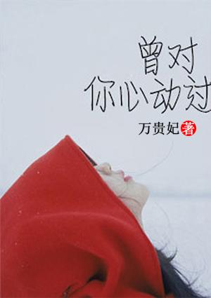 对你心动了