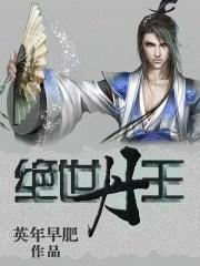 绝世丹王在都市TXT免费