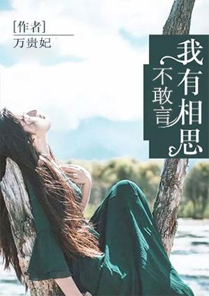 我有相思不可言结局
