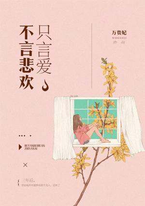 不言悲欢只言爱什么意思