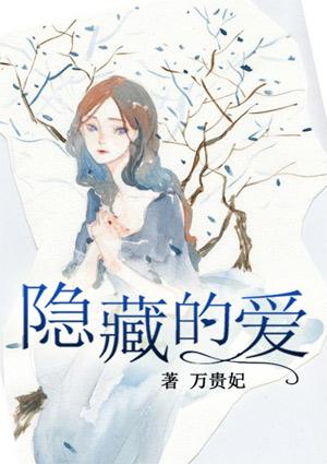 隐藏的爱短剧免费观看