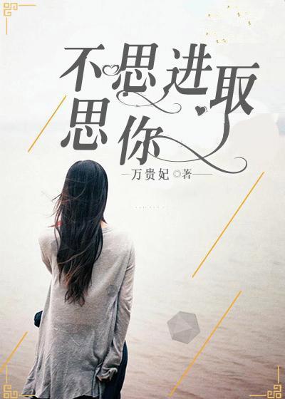 不思进取思你正确解释