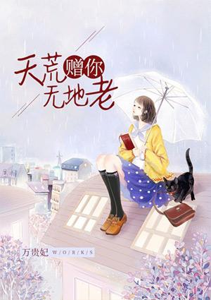 与你天荒地老