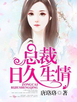 日久生情总裁的高冷妻