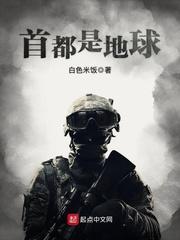 首都是地球TXT免费