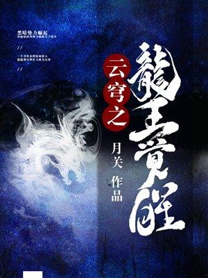 云穹之龙王觉醒TXT百度