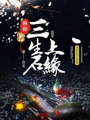 俯仰三生石上缘TXT全本