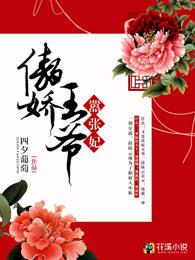 傲娇王爷嚣张妃免费观看