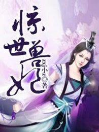 惊世狂妃兽性王爷