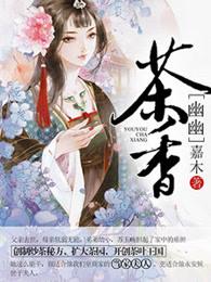 茶叶幽香