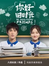 你好旧时光免费观看全集高清西瓜