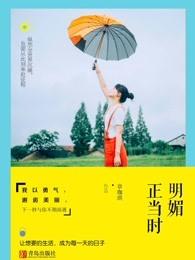 明媚是什么意思解释