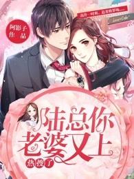 陆总你老婆又上热搜了免费漫画