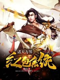 诸天万界红包系统TxT