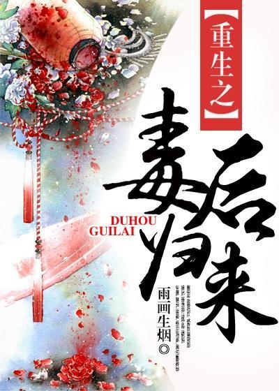 重生之毒后归来柳云锦免费阅读