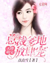 总裁爹地超宠的